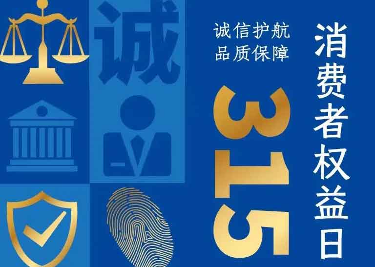 消費(fèi)者日 | 誠(chéng)信護(hù)航，品質(zhì)保障