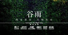 谷雨丨雨生百谷，萬物生長(zhǎng)