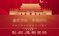 國(guó)慶節(jié)丨同慶盛世中華，共譜寵食華章！