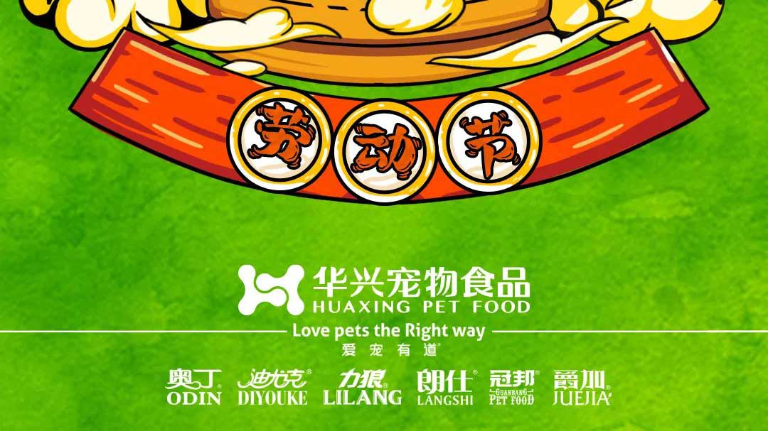 勞動(dòng)節(jié) | 智造一糧一味 收獲萬(wàn)千寵愛