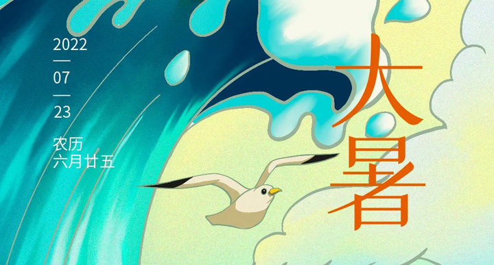 大暑 | 穿越赤日驕陽(yáng) 奮力奔赴熱愛