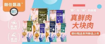 朗仕甄選，健康優(yōu)選，朗仕甄選系列新品上市啦！